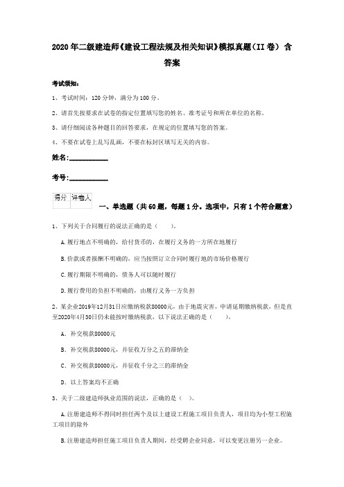 2020年二级建造师《建设工程法规及相关知识》模拟真题(II卷) 含答案