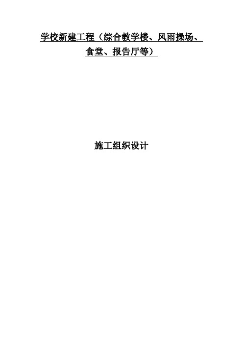 学校新建工程(综合教学楼、风雨操场、食堂、报告厅等)施工组织设计
