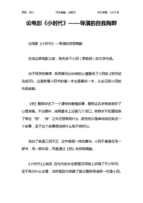 论电影《小时代》——导演的自我陶醉作文【初中初二1200字】
