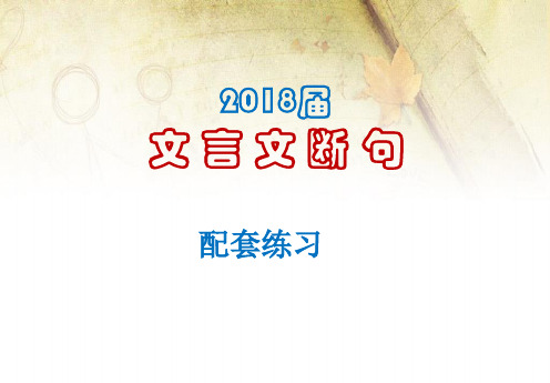 2018届高三文言文断句