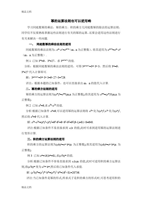 幂的运算法则也可以逆用哟教学文案
