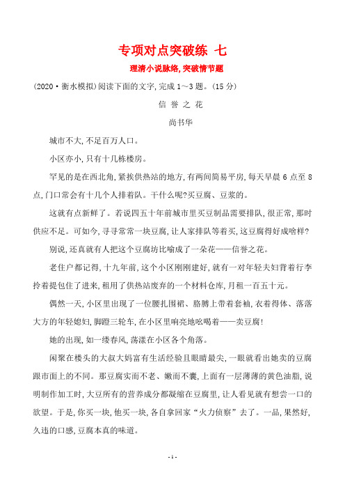2020年高考语文复习专项对点突破练 理清小说脉络,突破情节题(阅读)