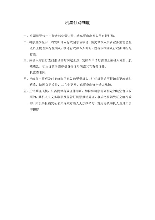 机票订购制度