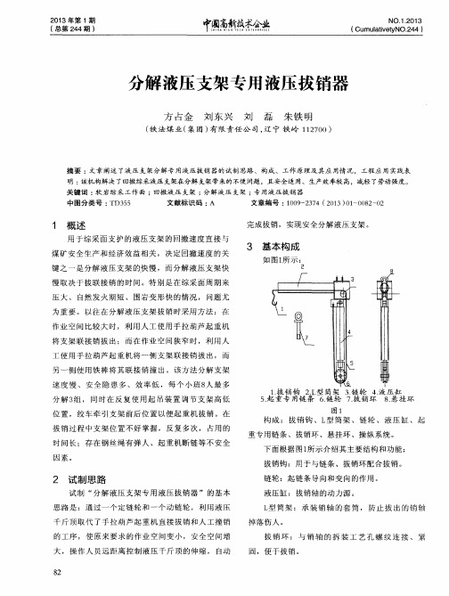 分解液压支架专用液压拔销器
