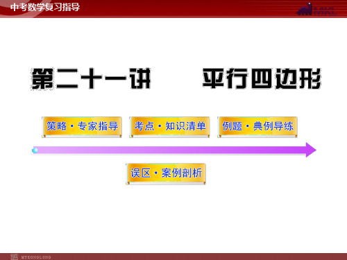 中考数学精品课件(含中考真题)第21讲平行四边形(71张)