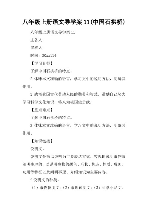 八年级上册语文导学案11(中国石拱桥)