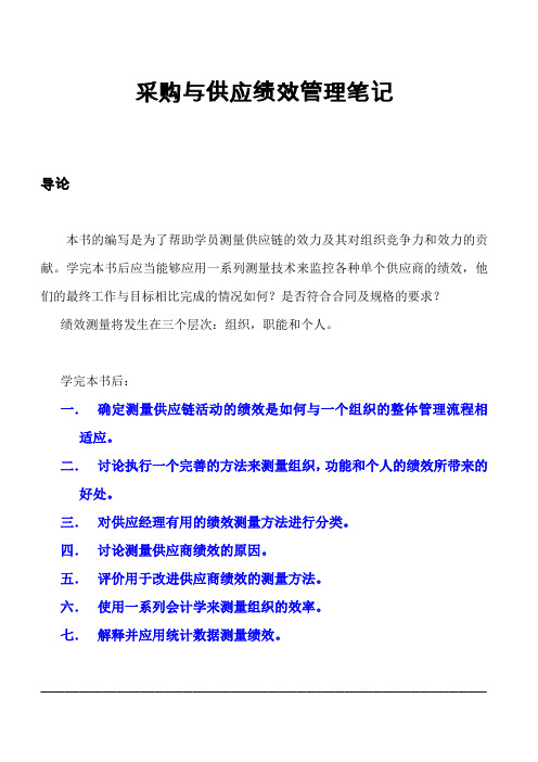 【cips_考试资料】__自考__采购与供应绩效管理笔记