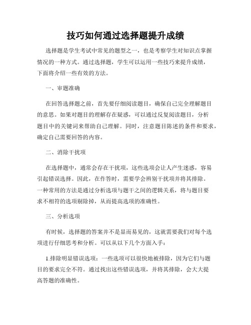 技巧如何通过选择题提升成绩