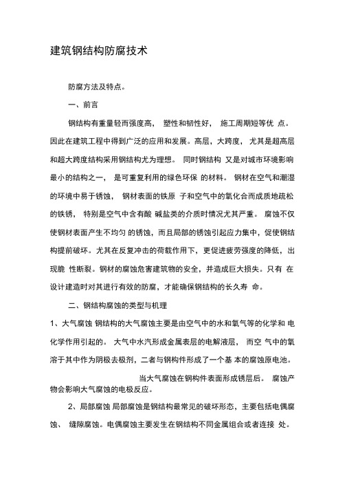 建筑钢结构防腐技术