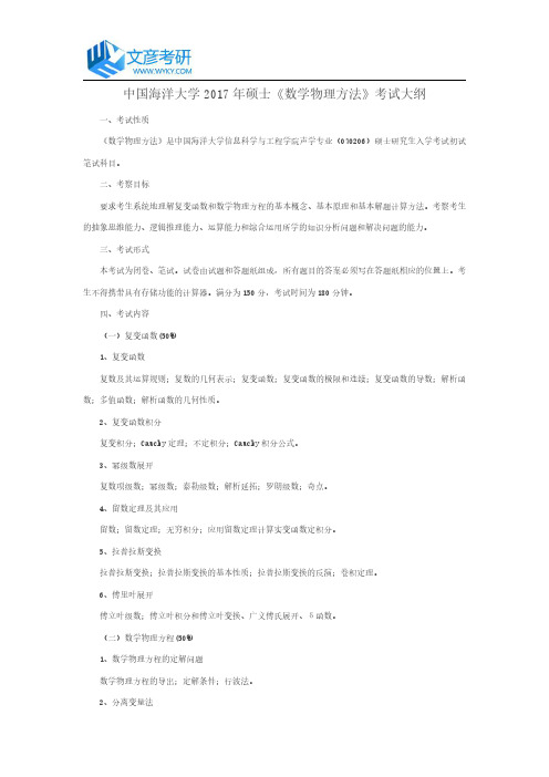 中国海洋大学2017年硕士《数学物理方法》考试大纲_中国海洋大学考研网