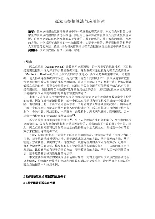 孤立点挖掘算法及应用综述