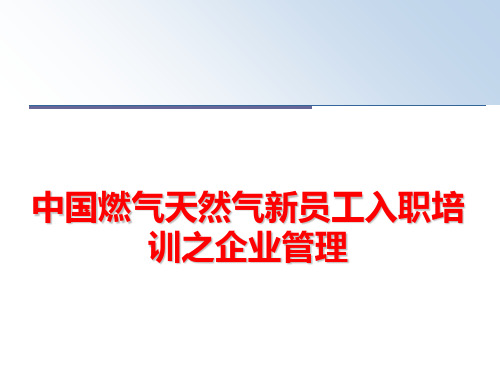 最新中国燃气天然气新员工入职培训之企业
