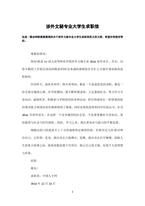 涉外文秘专业大学生求职信