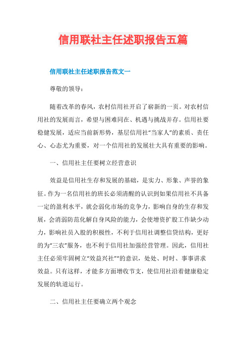 信用联社主任述职报告五篇