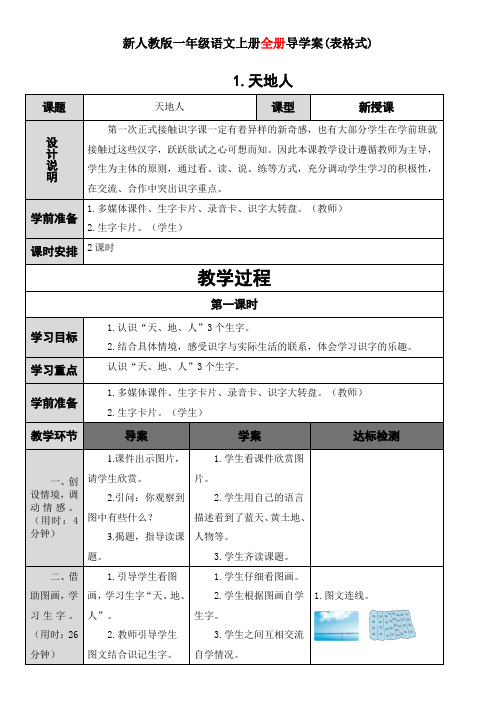 最新人版部编版一年级语文上册导学案(表格式197页)
