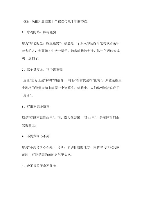 《扬州晚报》总结出十个被误传几千年的俗语。