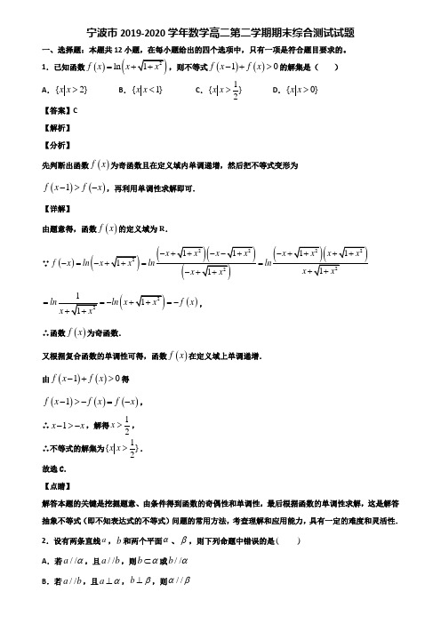 宁波市2019-2020学年数学高二第二学期期末综合测试试题含解析