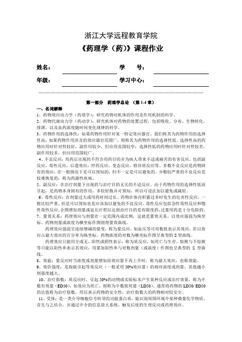 浙江大学远程教育学院《药理学(药)》课程作业