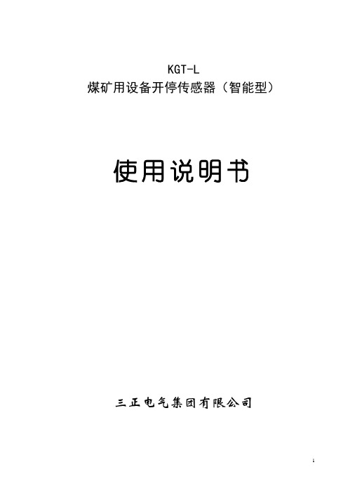 煤矿用设备开停传感器(智能型)说明书
