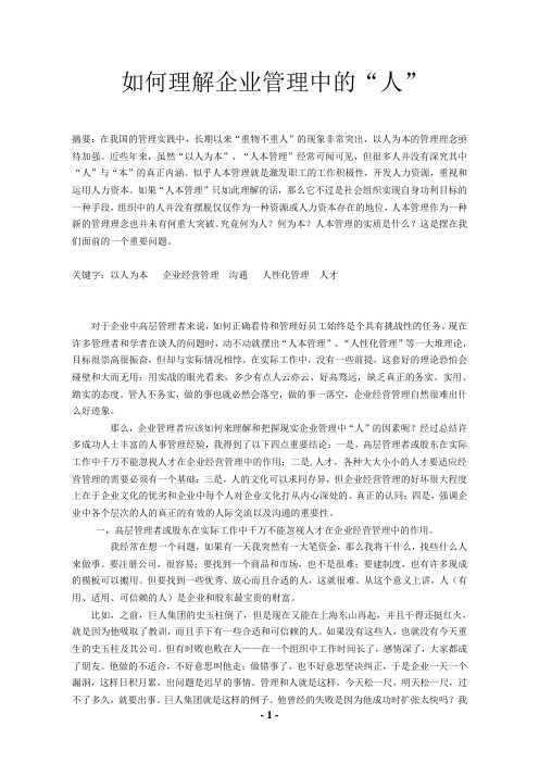 如何理解企业管理中的“人”