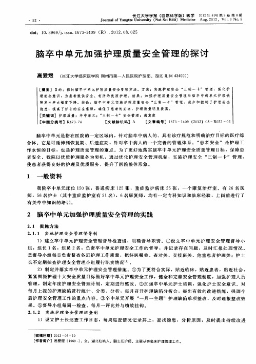 脑卒中单元加强护理质量安全管理的探讨