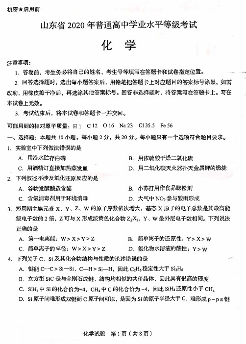 2020年山东省新高考化学试题及答案