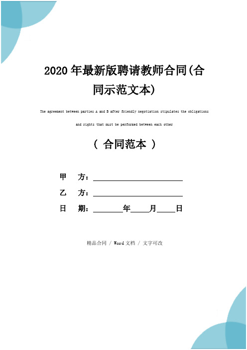 2020年最新版聘请教师合同(合同示范文本)