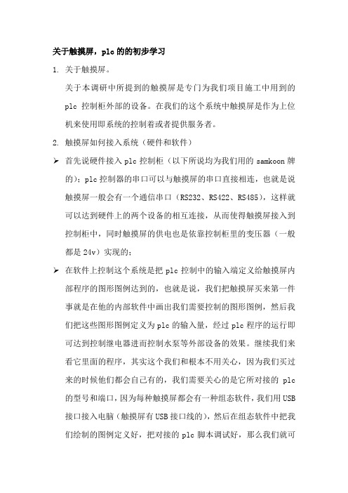 关于触摸屏,plc的入门学习