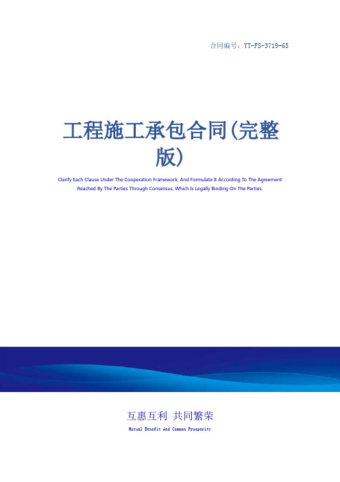 工程施工承包合同(完整版)