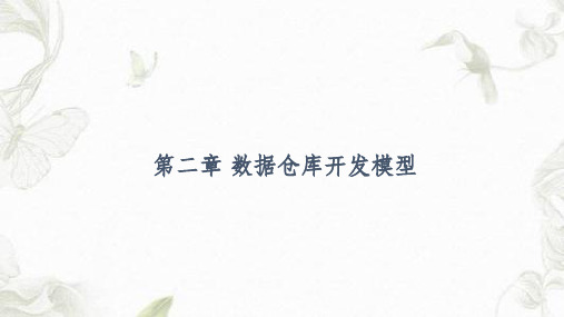 数据仓库开发模型课件