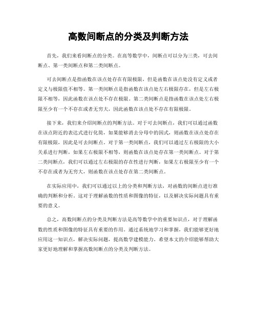 高数间断点的分类及判断方法