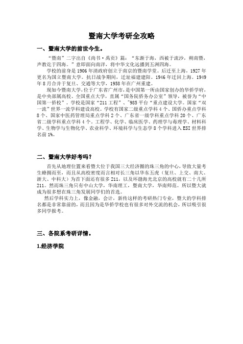 暨南大学考研专业详解