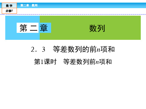 高中数学必修5课件：第2章2-3-1等差数列的前n项和