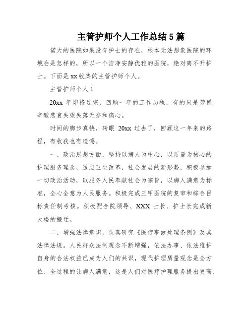 主管护师个人工作总结5篇