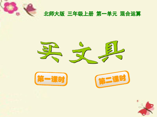 北师大版数学三年级上册第一单元《买文具》ppt课件1