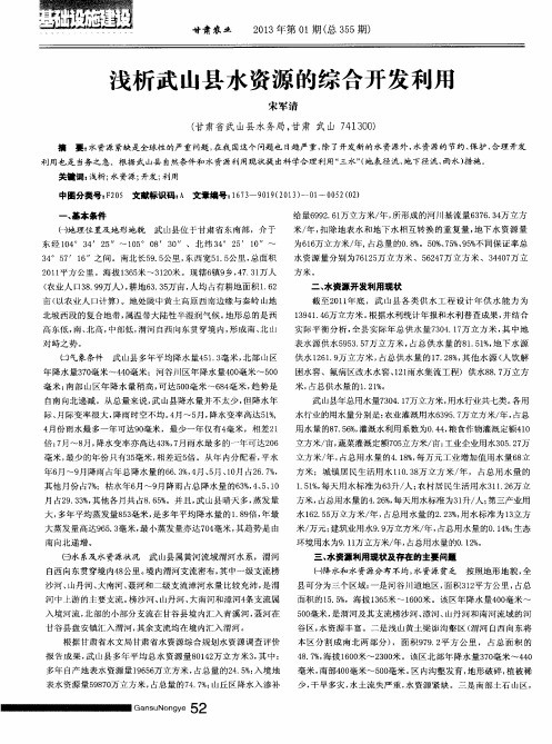 浅析武山县水资源的综合开发利用
