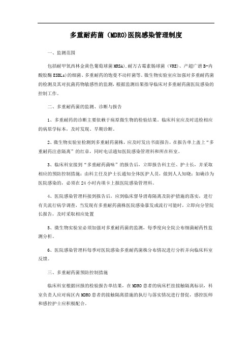 多重耐药菌(MDRO)医院感染管理制度