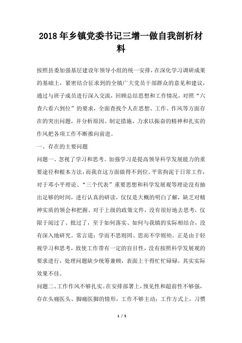 乡镇党委书记三增一做自我剖析材料