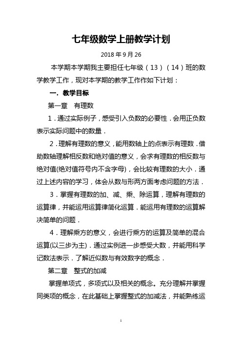 最新 2018-2019年七年级数学教学工作计划