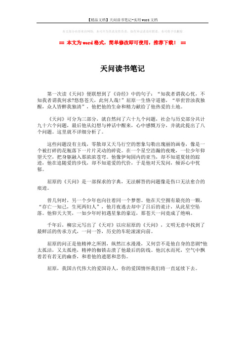【精品文档】天问读书笔记-实用word文档 (1页)