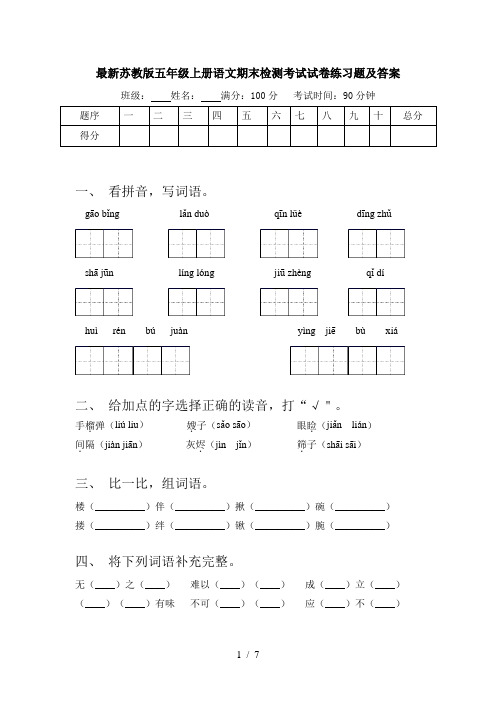 最新苏教版五年级上册语文期末检测考试试卷练习题及答案