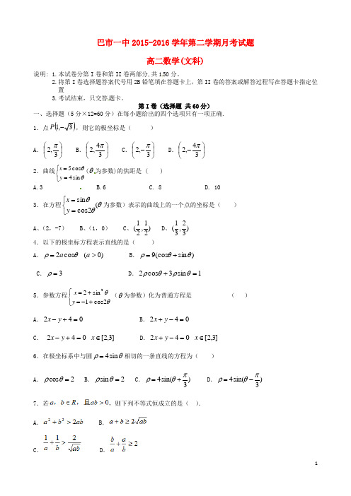 内蒙古临河区巴彦淖尔市第一中学2015-2016学年高二数学4月月考试题 文(普通班)