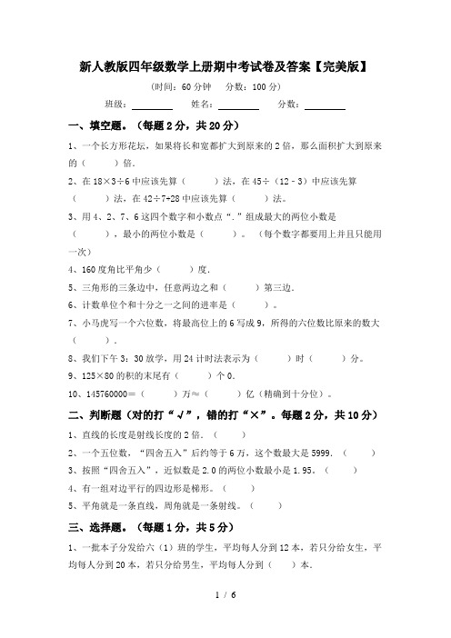 新人教版四年级数学上册期中考试卷及答案【完美版】