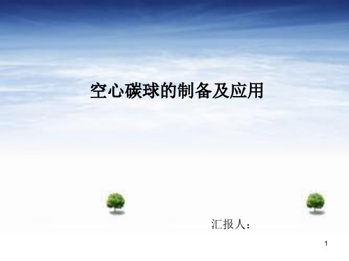 空心碳球的制备及应用