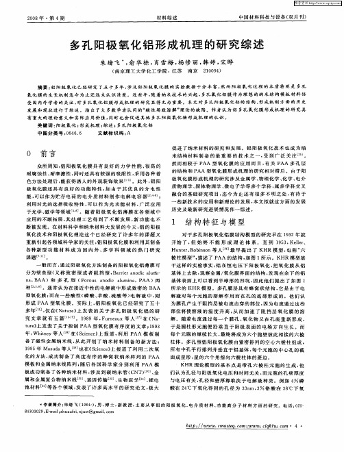 多孔阳极氧化铝形成机理的研究综述