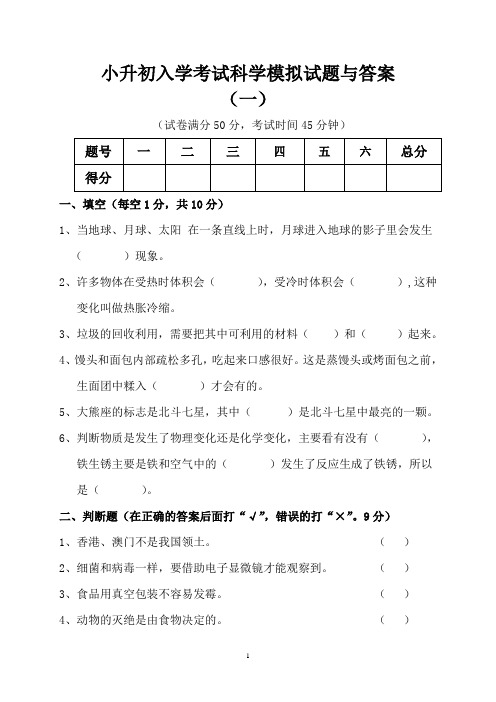 小升初入学考试科学模拟试题与答案一