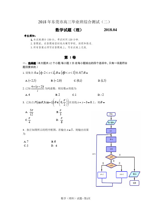 东莞市2018年高三年级第二次调研考试理科数学(word)