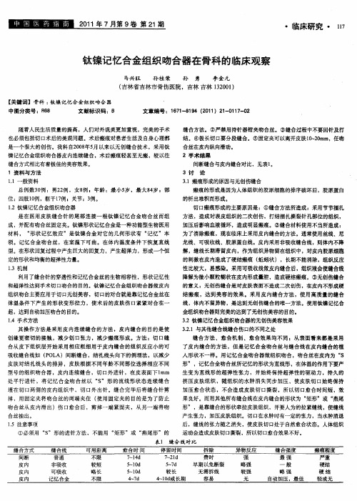 钛镍记忆合金组织吻合器在骨科的临床观察