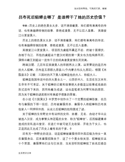 历史趣谈吕布死后貂蝉去哪了 是谁榨干了她的历史价值？