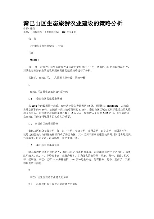 秦巴山区生态旅游农业建设的策略分析